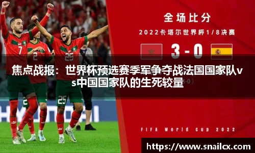 焦点战报：世界杯预选赛季军争夺战法国国家队vs中国国家队的生死较量