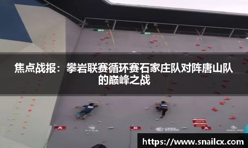 焦点战报：攀岩联赛循环赛石家庄队对阵唐山队的巅峰之战