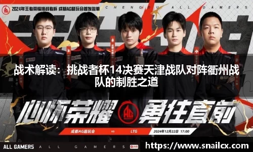 战术解读：挑战者杯14决赛天津战队对阵衢州战队的制胜之道