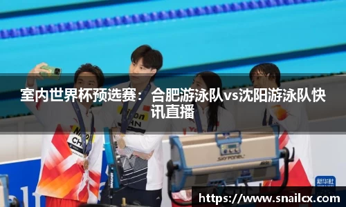 室内世界杯预选赛：合肥游泳队vs沈阳游泳队快讯直播