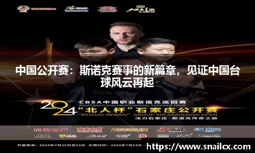 中国公开赛：斯诺克赛事的新篇章，见证中国台球风云再起