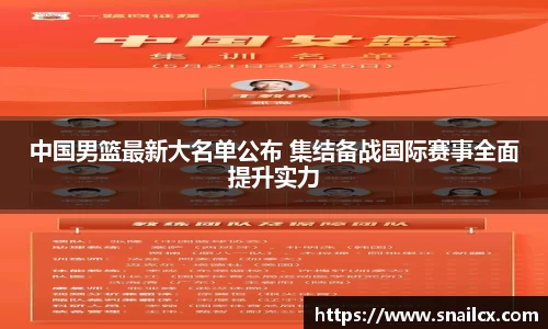 中国男篮最新大名单公布 集结备战国际赛事全面提升实力