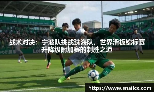 战术对决：宁波队挑战珠海队，世界滑板锦标赛升降级附加赛的制胜之道
