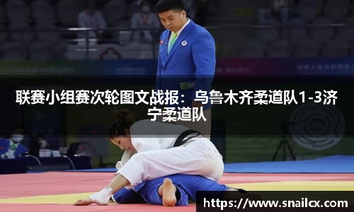 联赛小组赛次轮图文战报：乌鲁木齐柔道队1-3济宁柔道队