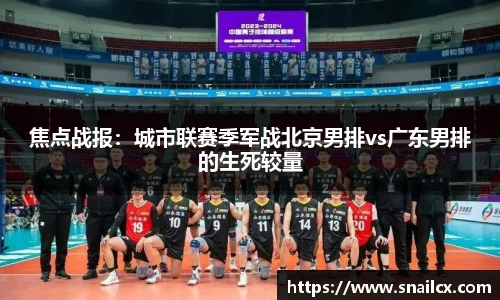 焦点战报：城市联赛季军战北京男排vs广东男排的生死较量