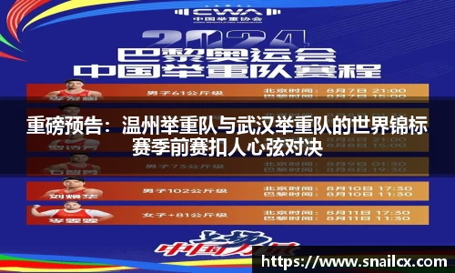 重磅预告：温州举重队与武汉举重队的世界锦标赛季前赛扣人心弦对决