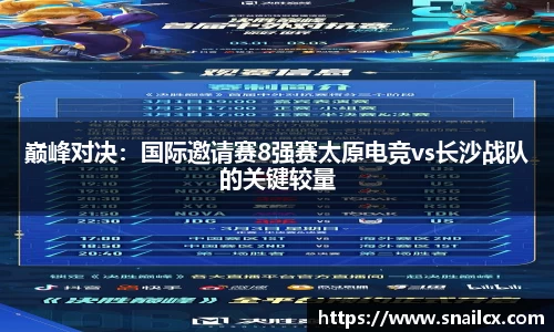 巅峰对决：国际邀请赛8强赛太原电竞vs长沙战队的关键较量