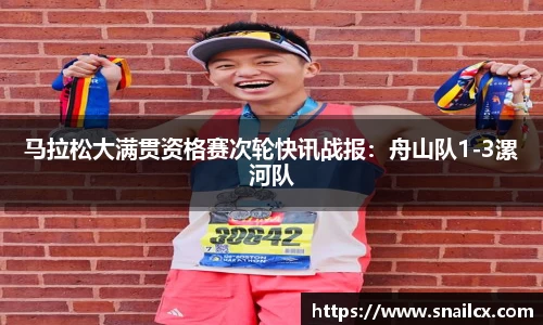 马拉松大满贯资格赛次轮快讯战报：舟山队1-3漯河队