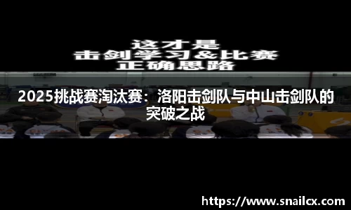 2025挑战赛淘汰赛：洛阳击剑队与中山击剑队的突破之战