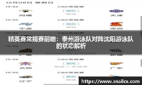 精英赛常规赛前瞻：泰州游泳队对阵沈阳游泳队的状态解析