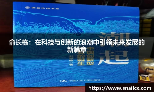 俞长栋：在科技与创新的浪潮中引领未来发展的新篇章