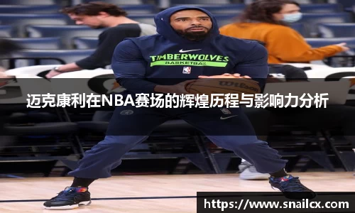 迈克康利在NBA赛场的辉煌历程与影响力分析