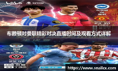 布赖顿对曼联精彩对决直播时间及观看方式详解