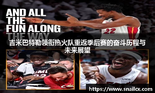 吉米巴特勒领衔热火队重返季后赛的奋斗历程与未来展望