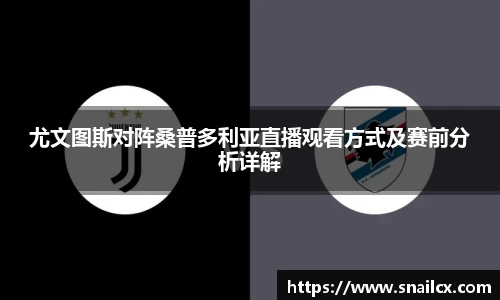 尤文图斯对阵桑普多利亚直播观看方式及赛前分析详解