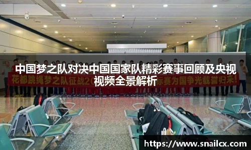中国梦之队对决中国国家队精彩赛事回顾及央视视频全景解析
