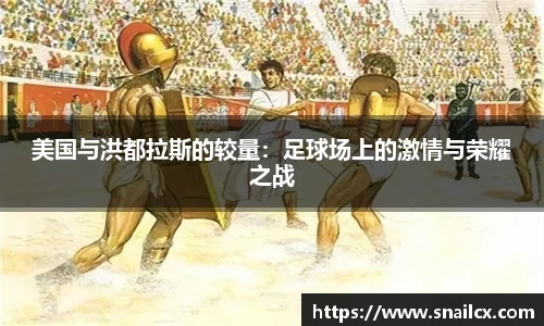 美国与洪都拉斯的较量：足球场上的激情与荣耀之战