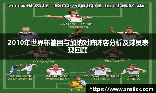 2010年世界杯德国与加纳对阵阵容分析及球员表现回顾
