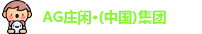 AG庄闲